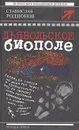 Дьявольское биополе - Станислав Родионов
