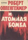 Роберт Оппенгеймер и атомная бомба - М. Рузе