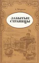 Забытые страницы - А. Марков