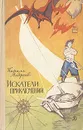 Искатели приключений - Кирилл Андреев