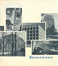 Хельсинки - А. В. Иконников