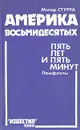 Америка восьмидесятых. Пять лет и пять минут. Памфлеты - Мэлор Стуруа