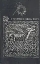 Сквозь тайгу - В. К. Арсеньев