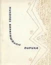 Николоз Бараташвили. Лирика - Николоз Бараташвили