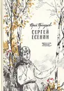 Сергей Есенин - Юрий Прокушев