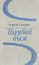 Голубой дым - Семенов Георгий Витальевич