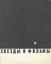 Звезды и фильмы - Артур Кальтбаум