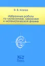 В. В. Козлов. Избранные работы по математике, механике и математической физике - В. В. Козлов
