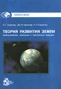 Теория развития Земли. Происхождение, эволюция и трагическое будущее - О. Г. Сорохтин, Дж. В. Чилингар, Н. О. Сорохтин