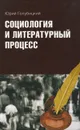 Социология и литературный процесс - Юрий Голубицкий