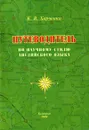 Путеводитель по научному стилю английского языка (+ CD-ROM) - К. В. Харченко