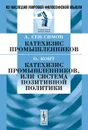 А. Сен-Симон. Катехизис промышленников. О. Конт. Катехизис промышленников, или Система позитивной политики - А. Сен-Симон, О. Конт