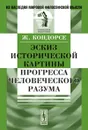 Эскиз исторической картины прогресса человеческого разума - Ж. Кондорсе