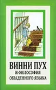 Винни Пух и философия обыденного языка - Алан Александр Милн