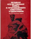 Великая Отечественная война в произведениях советских художников - Олег Сопоцинский