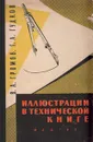 Иллюстрации в технической книге - Громов Владимир Алексеевич, Гудков Григорий Антонович