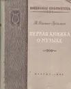 Первая книжка о музыке - В. Васина-Гроссман