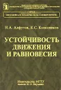 Устойчивость движения и равновесия - Н. А. Алфутов, К. С. Колесников
