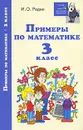 Примеры по математике. 3 класс - И. О. Родин