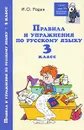Правила и упражнения по русскому языку. 3 класс - И. О. Родин