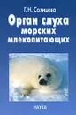 Орган слуха морских млекопитающих - Г. Н. Солнцева