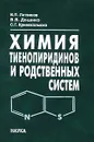 Химия тиенопиридинов и родственных систем - В. П. Литвинов, В. В. Доценко, С. Г. Кривоколыско