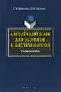 Английский язык для экологов и биотехнологов - С. В. Бобылева, Д. Н. Жаткин
