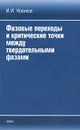 Фазовые переходы и критические точки между твердотельными фазами - И. И. Новиков
