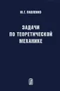 Задачи по теоретической механике - Ю. Г. Павленко