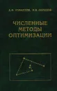 Численные методы оптимизации - А. Ф. Измайлов, М. В. Солодов