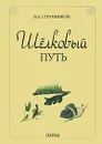 Шелковый путь - В. А. Струнников