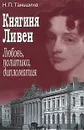 Княгиня Ливен. Любовь, политика, дипломатия - Н. П. Таньшина