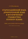 Старославянский язык, древнерусский язык и историческая грамматика русского языка. Опыт сопоставительного изучения - С. Г. Шулежкова