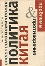 Внешнеэкономическая политика Китая. Проблемы и противоречия - М. А. Потапов