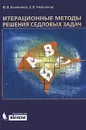 Итерационные методы решения седловых задач - Быченков Юрий Владимирович, Чижонков Евгений Владимирович