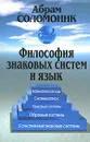 Философия знаковых систем и язык - Абрам Соломоник