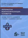 Переработка волокнообразующих полимеров. Основы реологии полимеров и течение полимеров в каналах - В. И. Янков, В. И. Боярченко, В. П. Первадчук, И. О. Глот, Н. В. Шакиров