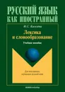 Лексика и словообразование - М. С. Киселев