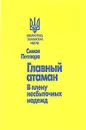 Главный атаман. В плену несбыточных надежд - Симон Петлюра