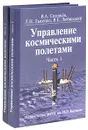 Управление космическими полетами (комплект из 2 книг) - В. А. Соловьев, Л. Н. Лысенко, В. Е. Любинский