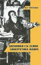 Дневники С. Н. Есина. Синергетика жанра - В. К. Харченко