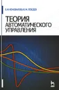 Теория автоматического управления - Б. И. Коновалов, Ю. М. Лебедев