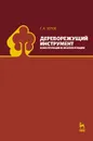 Дереворежущий инструмент. Конструкция и эксплуатация - Г. А. Зотов