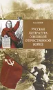Русская литература о Великой Отечественной войне - Б. А. Леонов