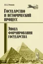 Государство и исторический процесс. Эпоха формирования государства - Л. Е. Гринин