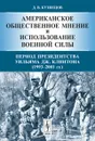 Американское общественное мнение и использование военной силы. Период президентства Уильяма Дж. Клинтона (1993-2001 гг.) - Д. В. Кузнецов