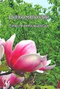 В краю Магнолий. Путешествие по Большому Сочи - Владимир Яковлев