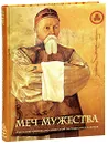 Меч Мужества. К 80-летию Центрально-Азиатской экспедиции Н. К. Рериха - Людмила Шапошникова