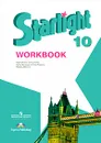 Starlight 10: Workbook / Звездный английский. 10 класс. Рабочая тетрадь - Вирджиния Эванс, Дженни Дули, Ксения Баранова, Виктория Копылова, Радислав Мильруд