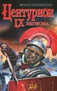 Центурион IX легиона - Измайлова Ирина Александровна